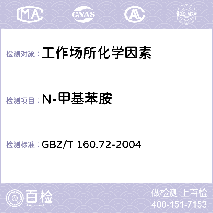N-甲基苯胺 工作场所空气有毒物质测定芳香族胺类化合物 GBZ/T 160.72-2004