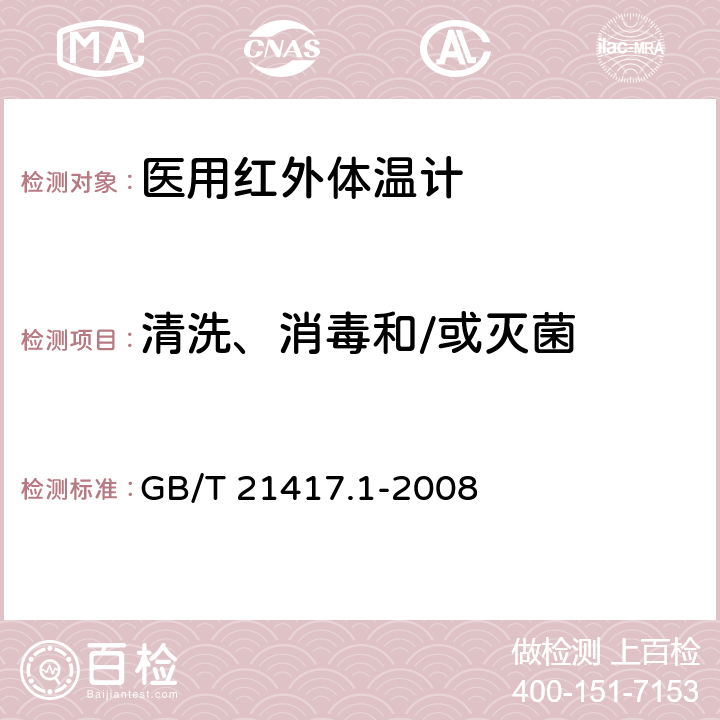 清洗、消毒和/或灭菌 医用红外体温计 第1部分：耳腔式 GB/T 21417.1-2008 4.9