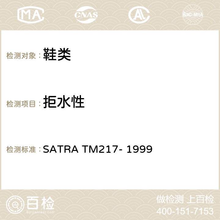 拒水性 鞋面拒水性能(喷淋比率） SATRA TM217- 1999