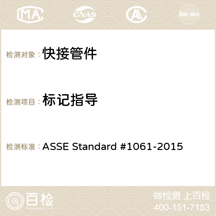 标记指导 快接管件性能要求 ASSE Standard #1061-2015 4.3