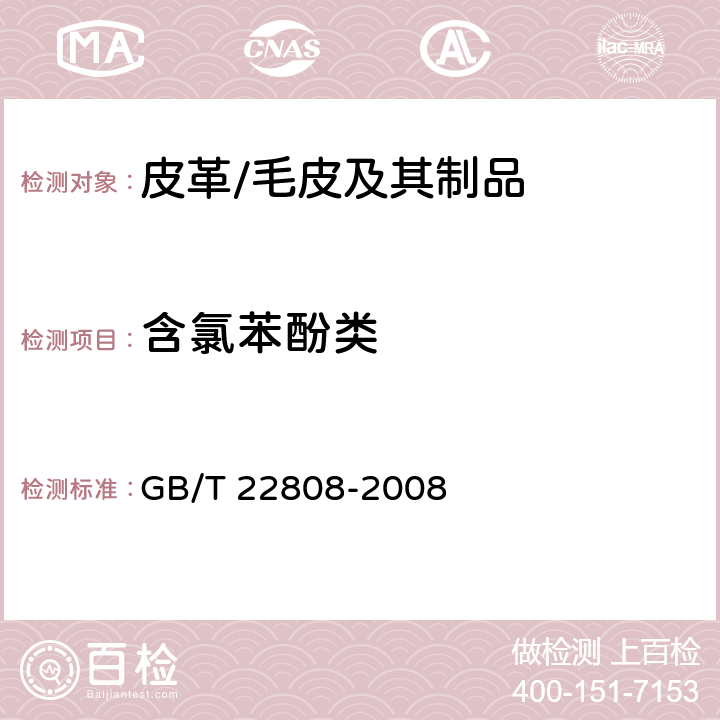 含氯苯酚类 皮革和毛皮 化学试验 五氯苯酚含量的测定 GB/T 22808-2008