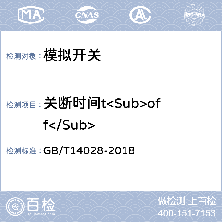 关断时间t<Sub>off</Sub> GB/T 14028-2018 半导体集成电路 模拟开关测试方法