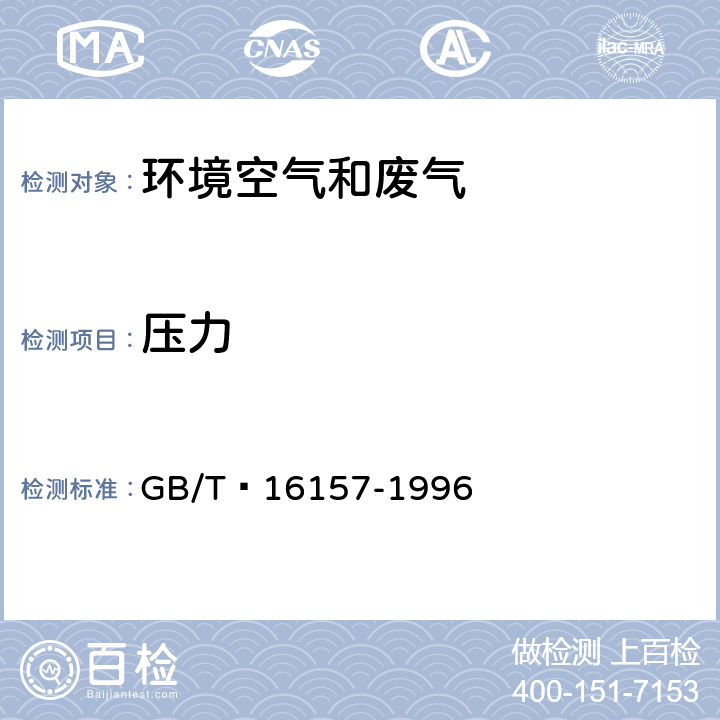 压力 固定污染源排气中颗粒物测定与气态污染物采样方法 GB/T 16157-1996 5.4