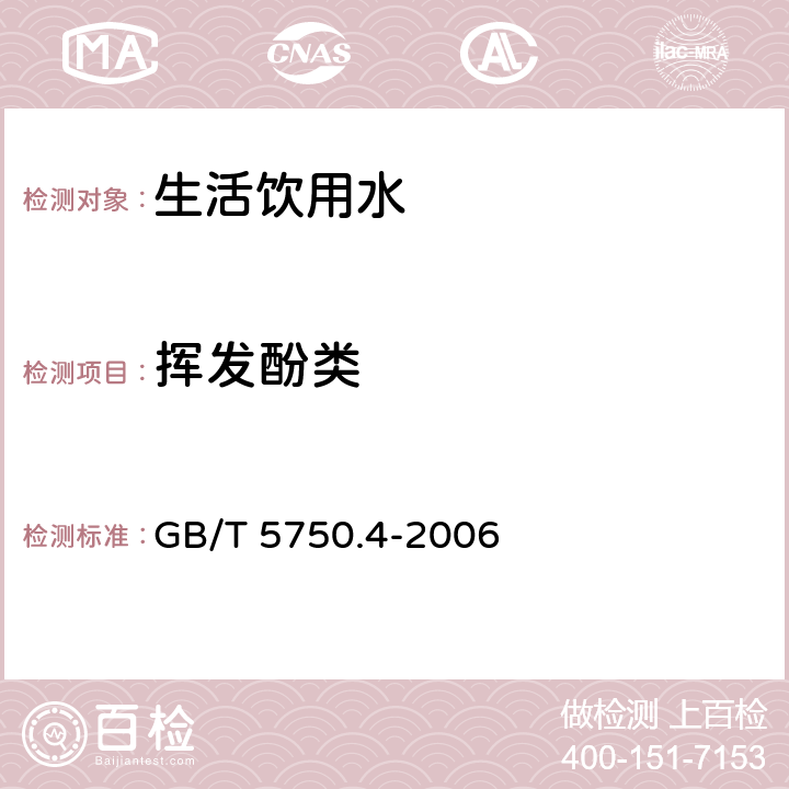 挥发酚类 4-氨基安替吡啉三氯甲烷萃取分光光度法 生活饮用水标准检验方法 感官性状和物理指标 GB/T 5750.4-2006 9.1