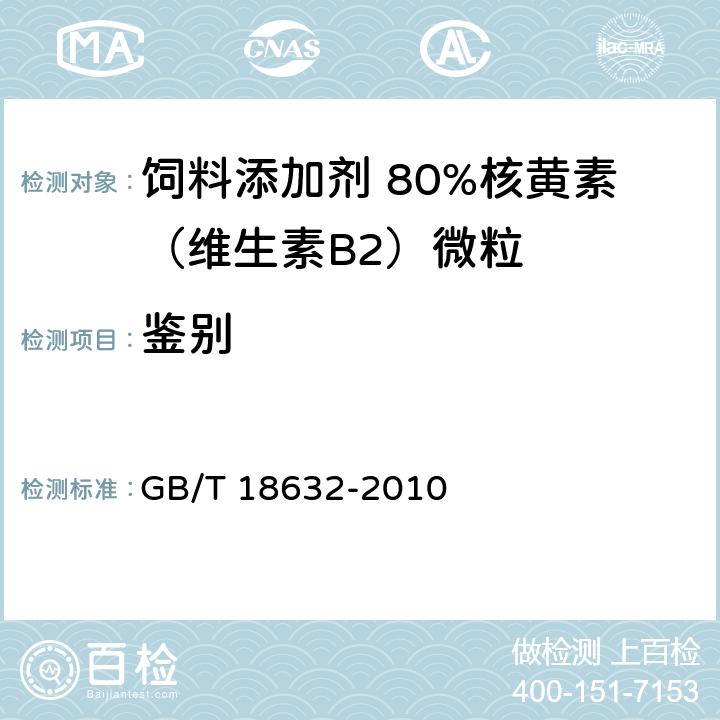 鉴别 GB/T 18632-2010 饲料添加剂 80%核黄素(维生素B2)微粒