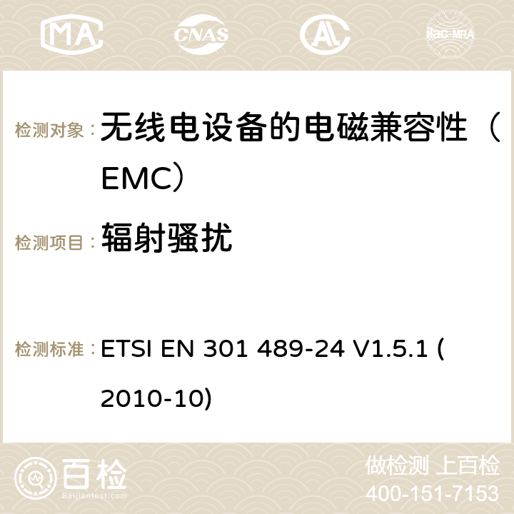 辐射骚扰 电磁兼容和无线电频谱事项（ERM）；电磁兼容性（EMC）标准用于无线电设备和服务；第24部分：IMT-2000 CDMA的特定条件直接传播（UTRA和E-UTRA）移动和便携式（UE）无线电及辅助设备 ETSI EN 301 489-24 V1.5.1 (2010-10) 7.1