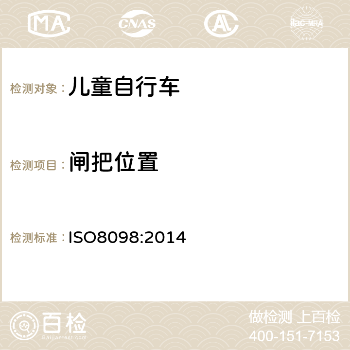 闸把位置 《儿童自行车安全要求》 ISO8098:2014 4.7.2.1