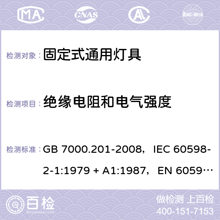 绝缘电阻和电气强度 灯具 第2-1部分：特殊要求固定式通用灯具 GB 7000.201-2008，IEC 60598-2-1:1979 + A1:1987，EN 60598-2-1: 1989，AS/NZS 60598.2.1:2014 + A1:2016 1.14