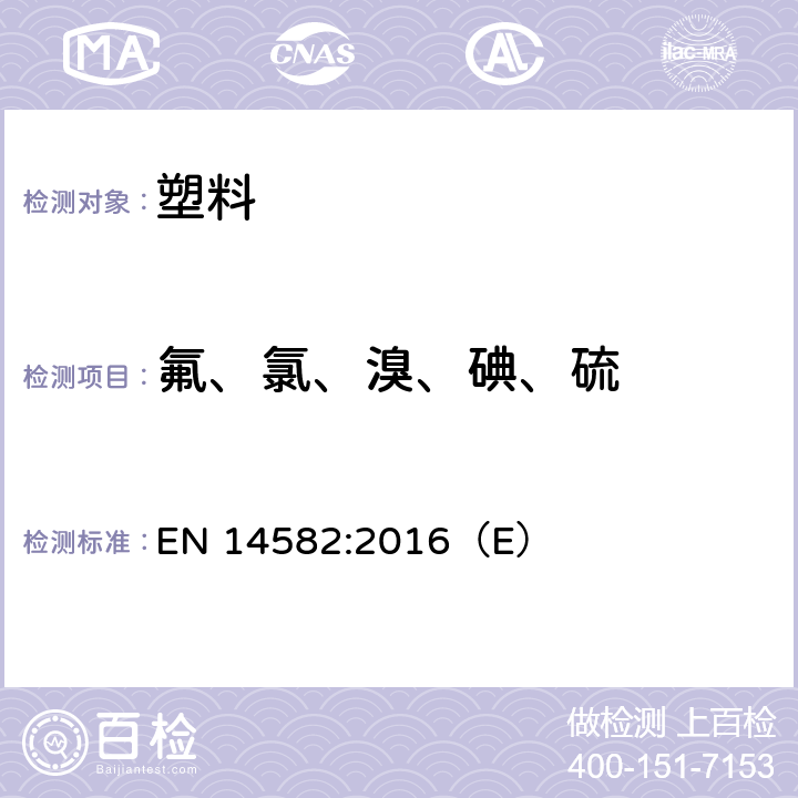 氟、氯、溴、碘、硫 废弃物特性 - 卤素和硫的含量 - 在封闭系统中用氧燃烧和测定方法 EN 14582:2016（E）