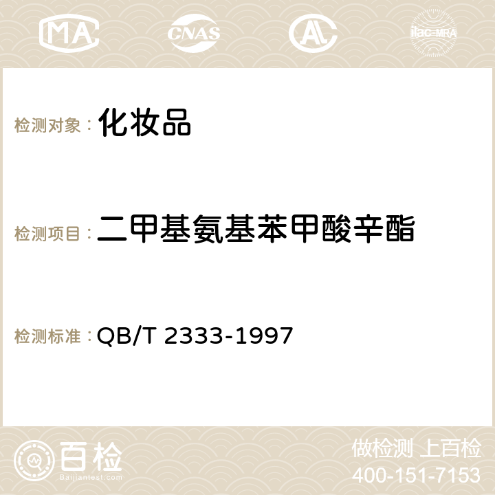 二甲基氨基苯甲酸辛酯 防晒化妆品中紫外线吸收剂定量测定 高效液相色谱法 QB/T 2333-1997