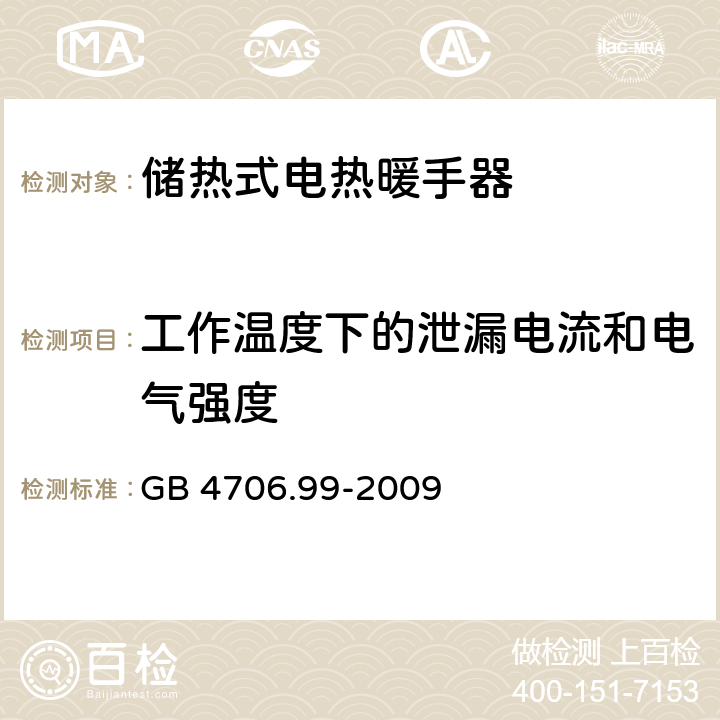 工作温度下的泄漏电流和电气强度 家用和类似用途电器的安全 储热式电热暖手器的特殊要求 GB 4706.99-2009 13