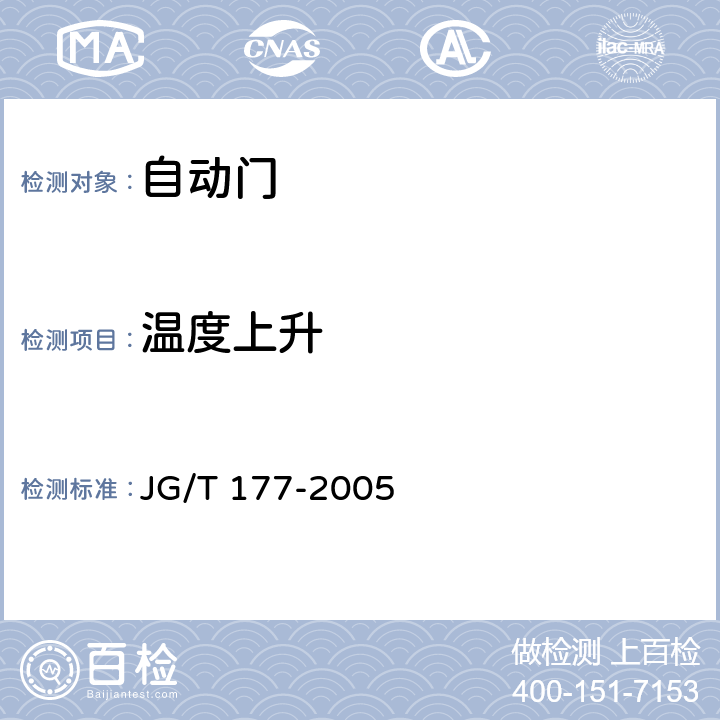 温度上升 JG/T 177-2005 自动门