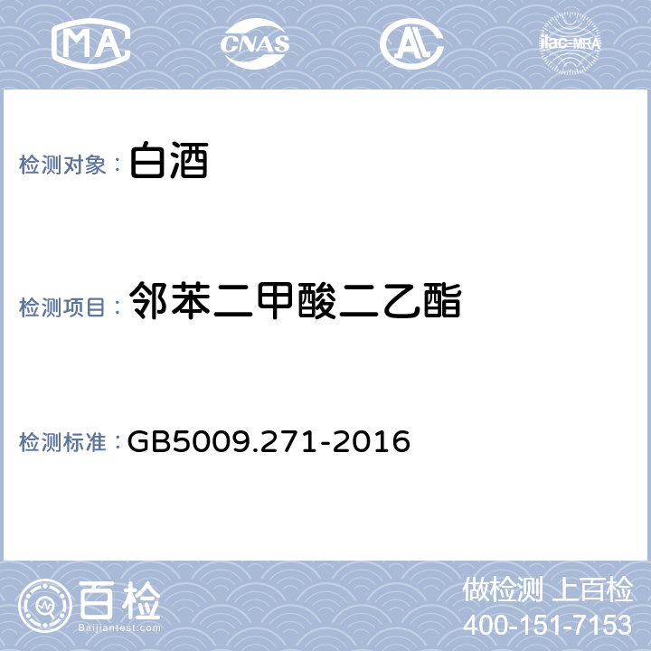 邻苯二甲酸二乙酯 食品安全国家标准 食品中邻苯二甲酸酯的测定 GB5009.271-2016