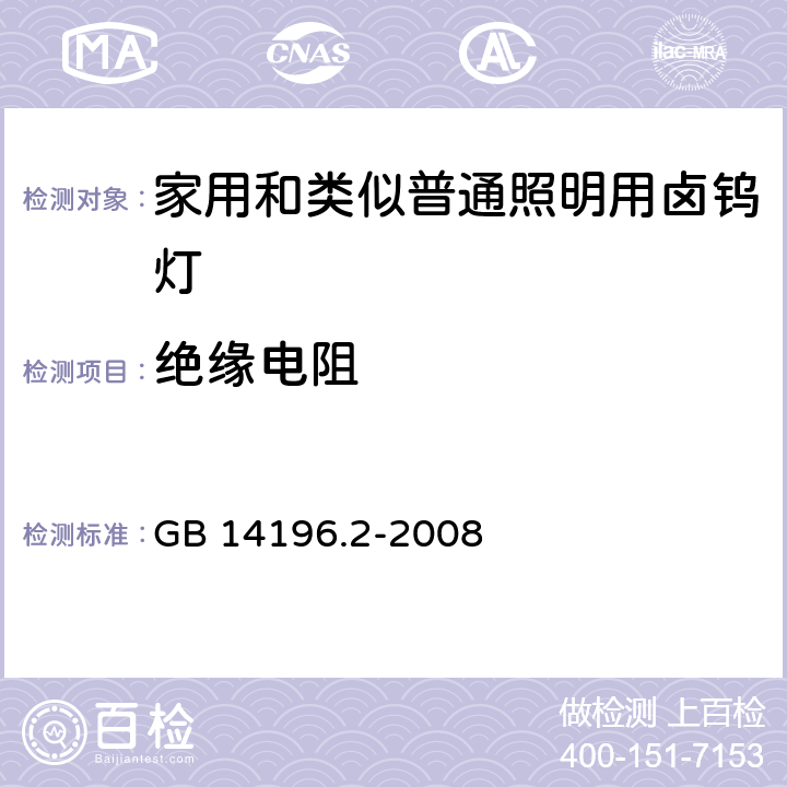 绝缘电阻 白炽灯安全要求 第2部分：家庭和类似场合普通照明用卤钨灯 GB 14196.2-2008 2.6