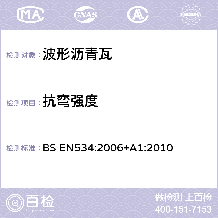 抗弯强度 《波形沥青瓦—产品规范和实验方法》 BS EN534:2006+A1:2010 7.2.1