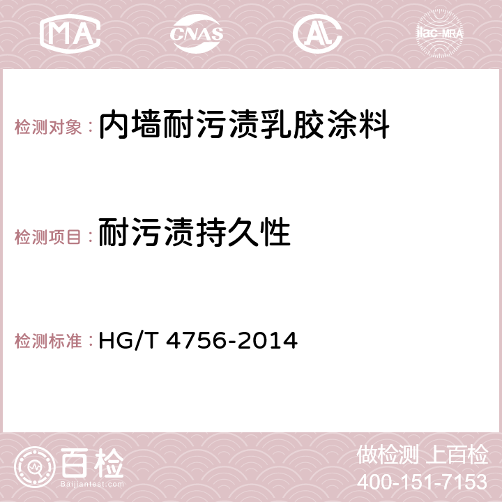 耐污渍持久性 《内墙耐污渍乳胶涂料》 HG/T 4756-2014 5.13