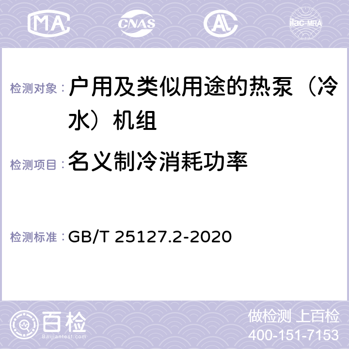 名义制冷消耗功率 低环境温度空气源热泵（冷水）机组 第2部分：户用及类似用途的热泵（冷水）机组 GB/T 25127.2-2020 6.3.2.1