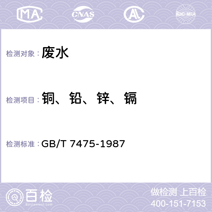 铜、铅、锌、镉 水质 铜、锌、铅、镉的测定 原子吸收分光光度法 GB/T 7475-1987