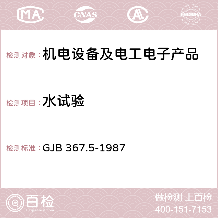 水试验 GJB 367.5-1987 军用通信设备通用技术条件 包装、运输和贮存要求  方法410