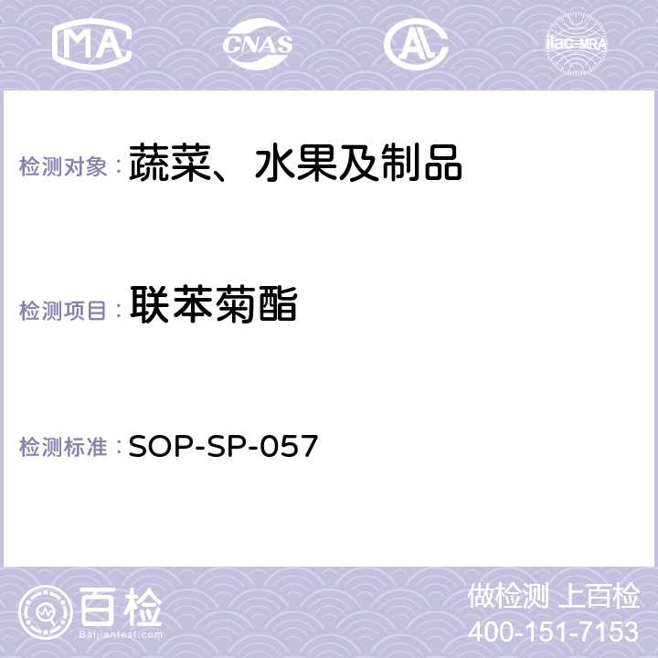 联苯菊酯 蔬菜中87种农药残留的筛选及其确证技术 气相色谱-质谱法 SOP-SP-057