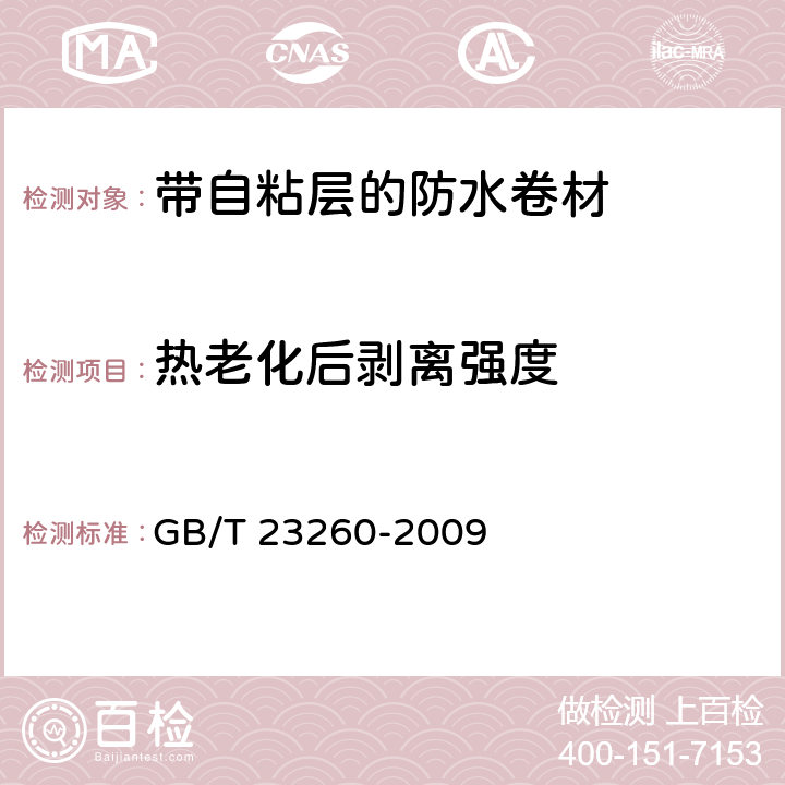 热老化后剥离强度 《带自粘层的防水卷材》 GB/T 23260-2009 5.2.4