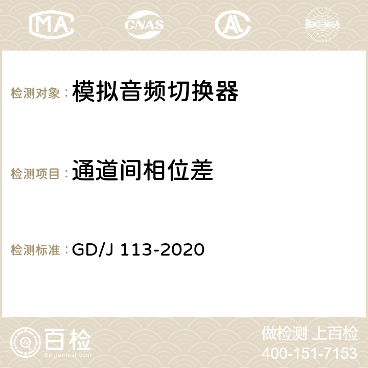 通道间相位差 音频切换器技术要求和测量方法 GD/J 113-2020 4.2.2,5.3.2.1