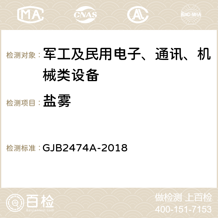 盐雾 GJB 2474A-2018 舰船目标模拟器通用规范 GJB2474A-2018 3.9.7