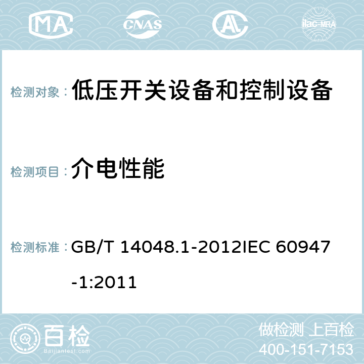 介电性能 GB/T 14048.1-2012 【强改推】低压开关设备和控制设备 第1部分:总则