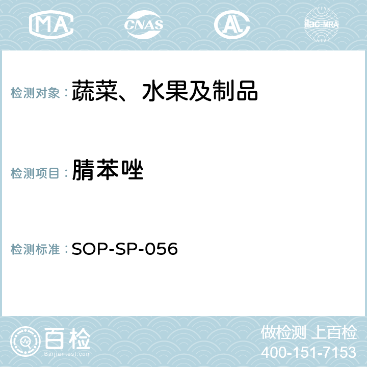 腈苯唑 蔬菜中多種農藥殘留的篩選技術 氣相色譜-三重四極桿串聯質譜法 SOP-SP-056