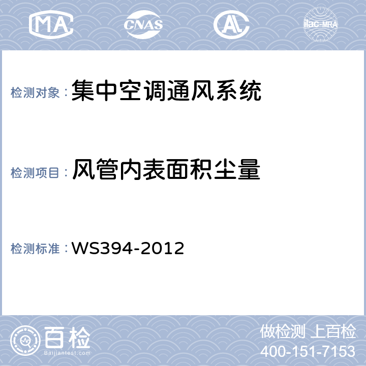 风管内表面积尘量 公共场所集中空调通风系统卫生规范 WS394-2012 附录H