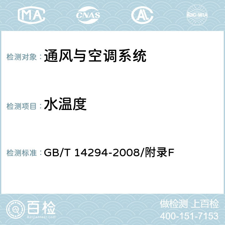 水温度 组合式空调机组 GB/T 14294-2008/附录F