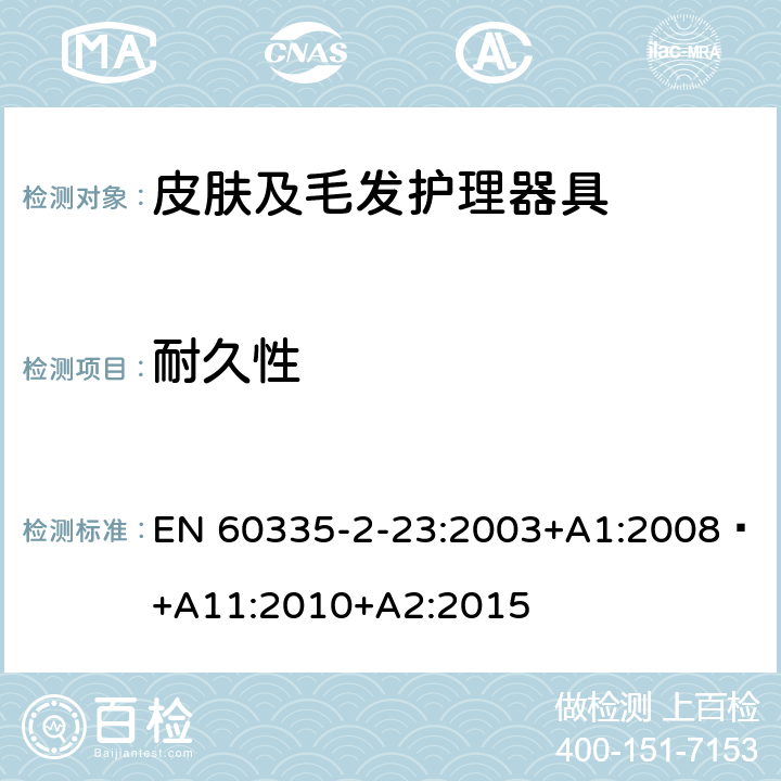 耐久性 家用和类似用途电器的安全 第 2-23 部分 皮肤及毛发护理器具的特殊要求 EN 60335-2-23:2003+A1:2008 +A11:2010+A2:2015 18