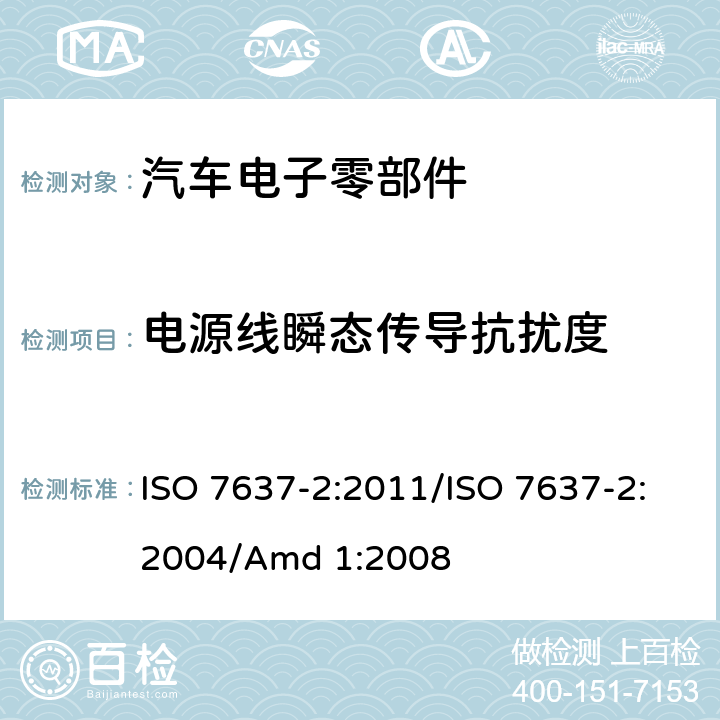 电源线瞬态传导抗扰度 道路车辆 由传导和耦合引起的电骚扰 第2部分:沿电源线的电瞬态传导 ISO 7637-2:2011/ISO 7637-2:2004/Amd 1:2008 4.4