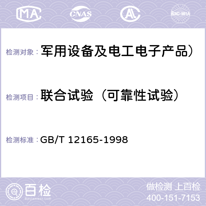 联合试验（可靠性试验） 盒式磁带录音机可靠性要求和试验方法 GB/T 12165-1998