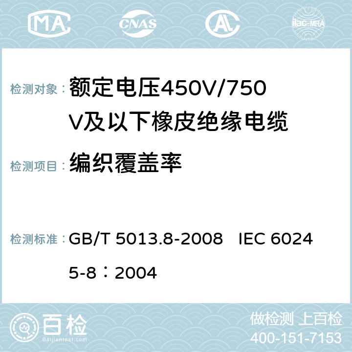 编织覆盖率 GB/T 5013.8-2013 额定电压450/750V及以下橡皮绝缘电缆 第8部分:特软电线