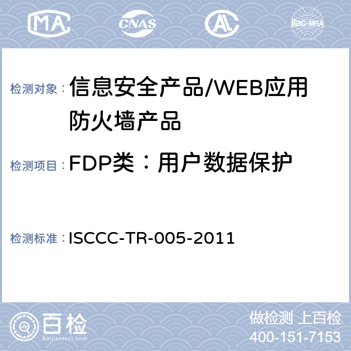 FDP类：用户数据保护 WEB应用防火墙产品安全技术要求 ISCCC-TR-005-2011 5.4 /6.2