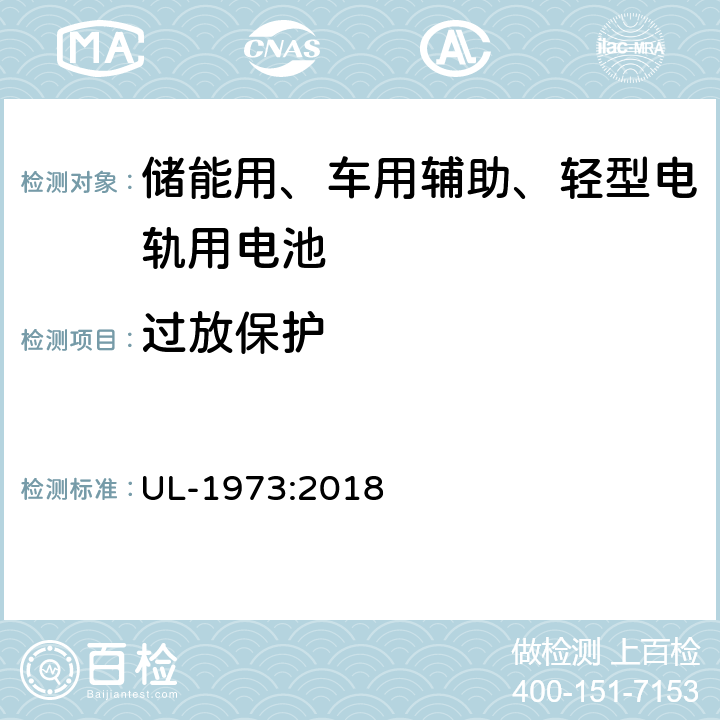 过放保护 储能用、车用辅助、轻型电轨用电池安全要求 UL-1973:2018 17