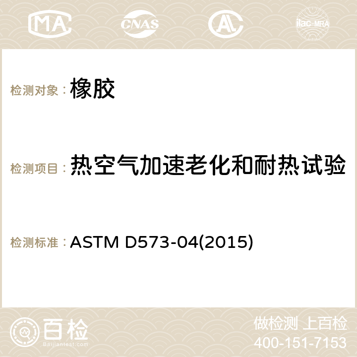 热空气加速老化和耐热试验 橡胶-热空气烘箱中性能损坏标准试验方法 ASTM D573-04(2015)