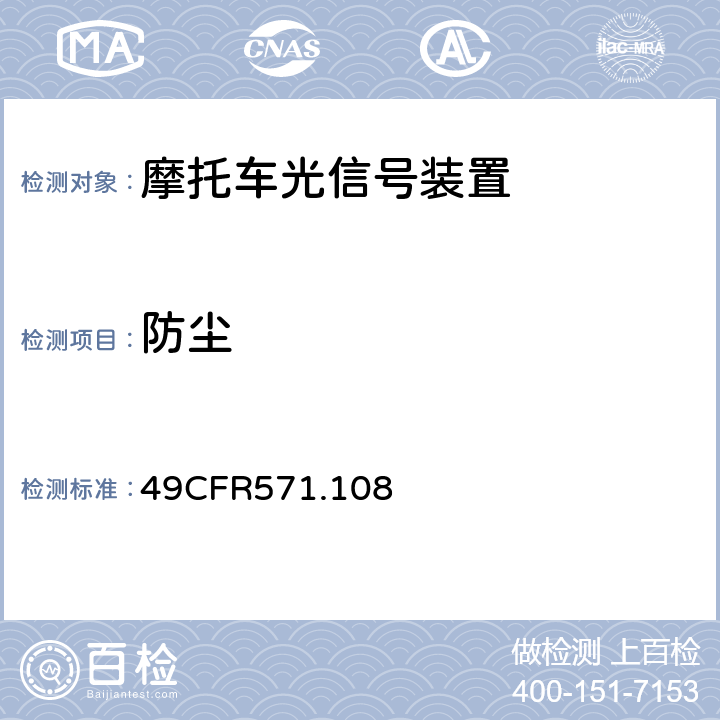 防尘 灯具、反射装置和辅助设备 49CFR571.108 8.5