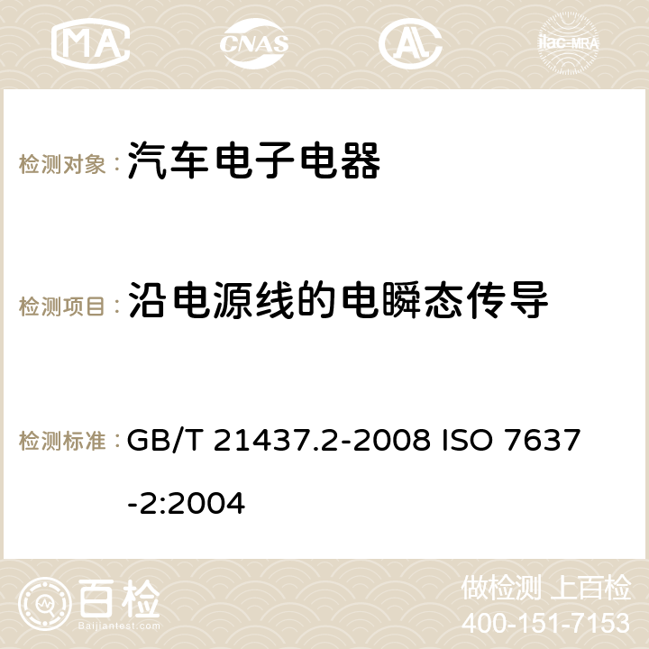 沿电源线的电瞬态传导 道路车辆 由传导和耦合引起的电骚扰 第2部分：沿电源线的电瞬态传导 GB/T 21437.2-2008 
ISO 7637-2:2004