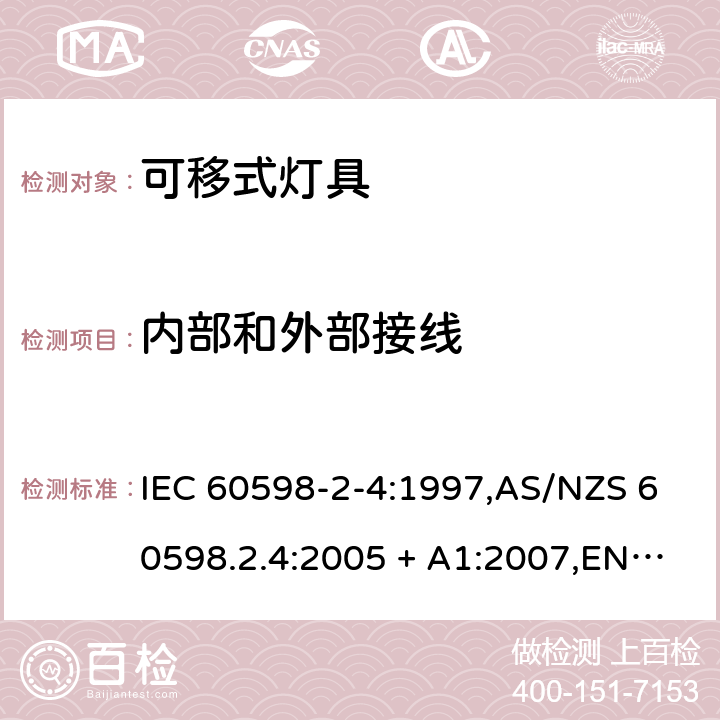 内部和外部接线 灯具 第2-4部分:特殊要求 可移式通用灯具 IEC 60598-2-4:1997,AS/NZS 60598.2.4:2005 + A1:2007,EN 60598-2-4:1997 4.10