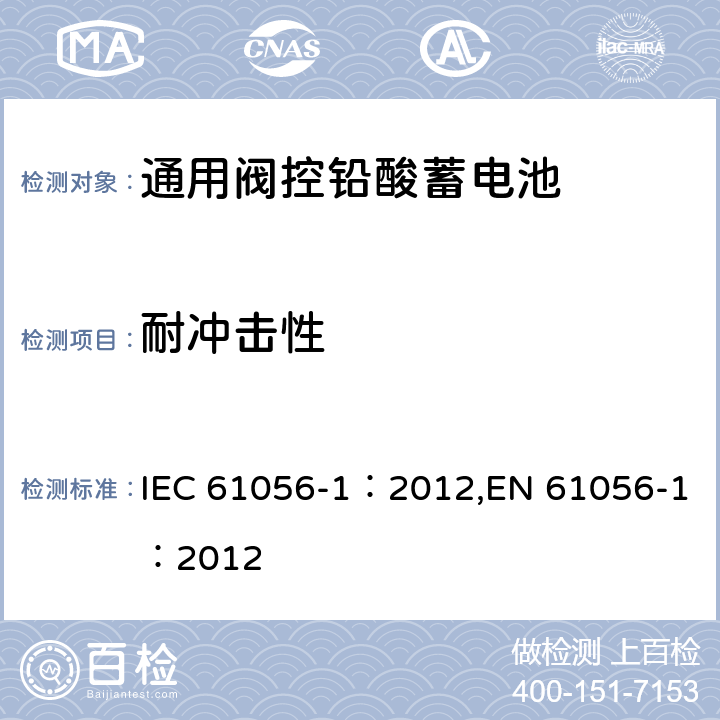 耐冲击性 通用阀控型铅酸蓄电池—第1部分:通用要求,功能特性—测试方法 IEC 61056-1：2012,EN 61056-1：2012 7.13