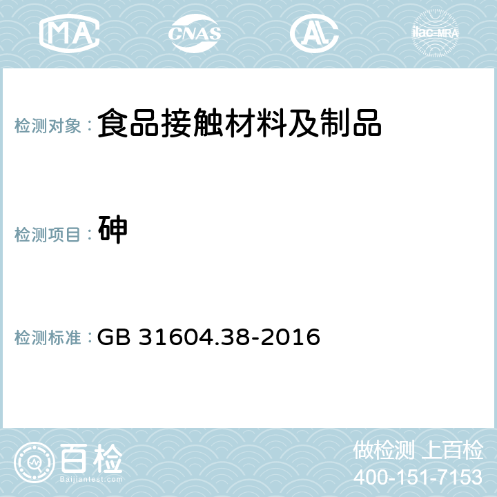 砷 食品安全国家标准　食品接触材料及制品　砷的测定和迁移量的测定 GB 31604.38-2016 第一部分