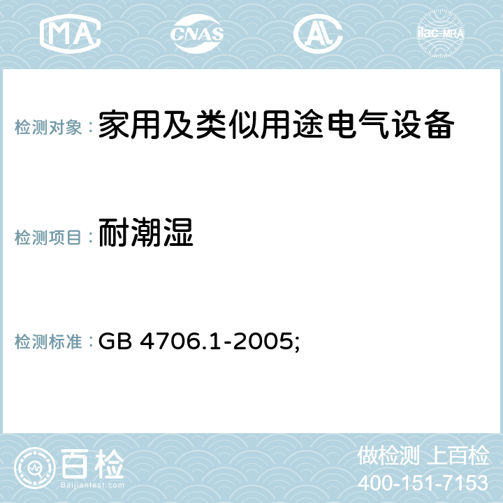 耐潮湿 家用及类似用途电气设备的安全 第1部分：通用要求 GB 4706.1-2005; 15