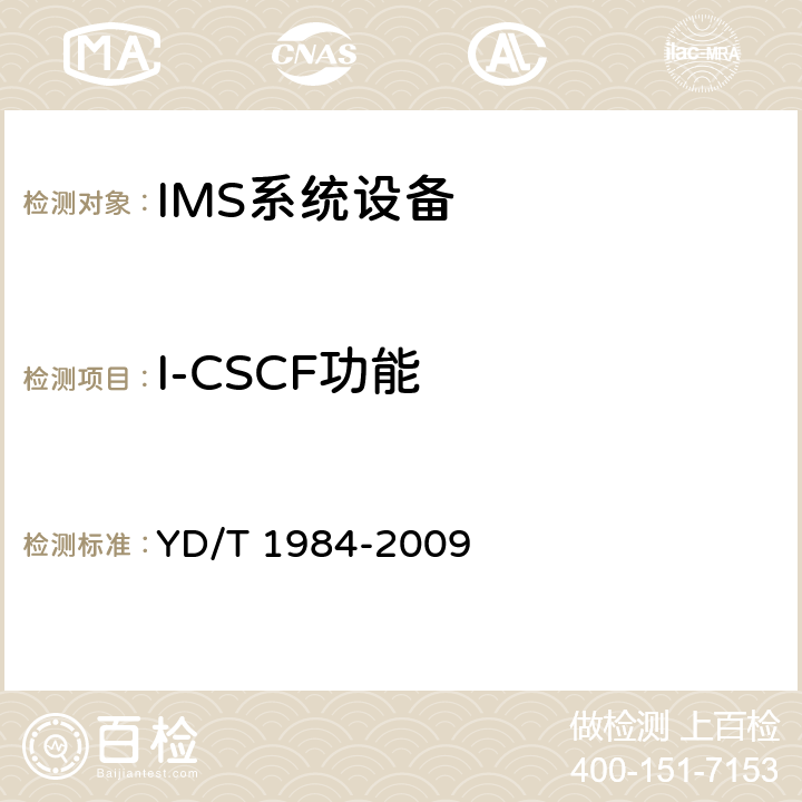 I-CSCF功能 移动通信网IMS系统设备技术要求 YD/T 1984-2009 7