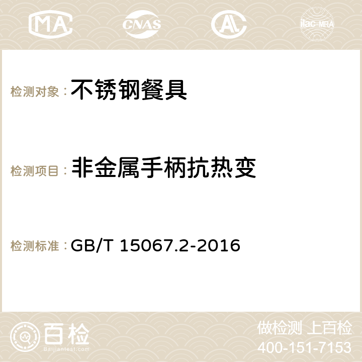 非金属手柄抗热变 不锈钢餐具 GB/T 15067.2-2016 4.9