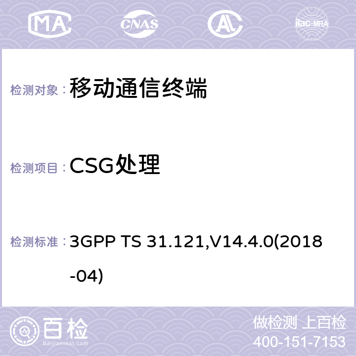 CSG处理 UICC-终端接口；USIM应用测试规范 3GPP TS 31.121,V14.4.0(2018-04) 10.X