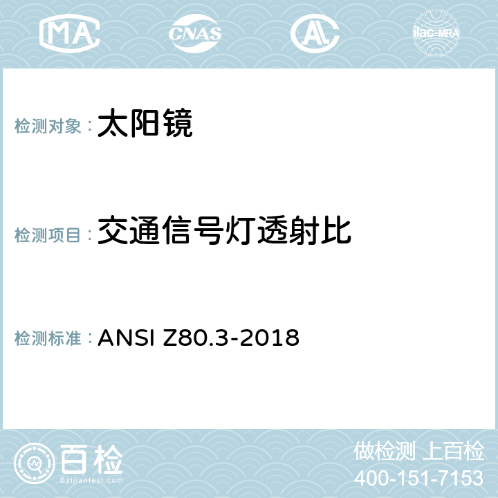 交通信号灯透射比 非处方太阳镜及眼部时尚佩戴产品的要求 ANSI Z80.3-2018 4.10.2