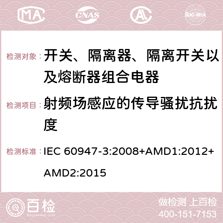 射频场感应的传导骚扰抗扰度 低压开关设备和控制设备 第3部分：开关、隔离器、隔离开关以及熔断器组合电器 IEC 60947-3:2008+AMD1:2012+AMD2:2015 7