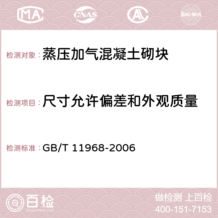 尺寸允许偏差和外观质量 蒸压加气混凝土砌块 GB/T 11968-2006 7.1